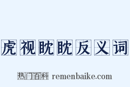 虎视眈眈反义词是什么意思的图片